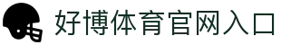 好博体育 - 体育app交友|约球App入口